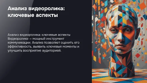 Анализ видеоролика