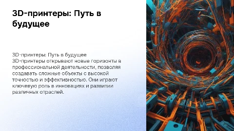 3D-принтеры и их возможности в будущей профессиональной деятельности