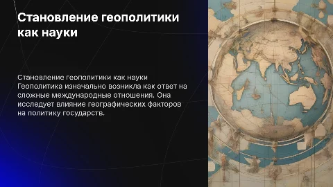 Становление геополитики как науки