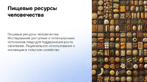 Пищевые ресурсы человечества