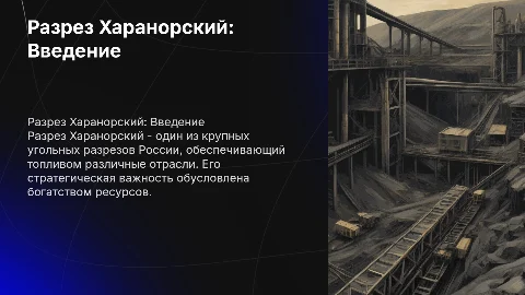 Разрез Харанорский