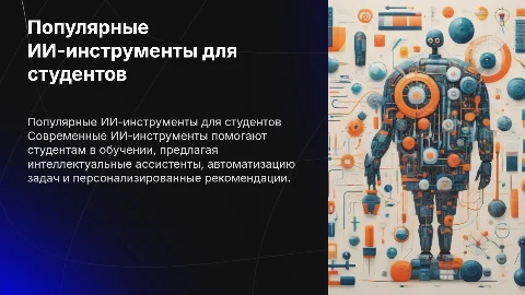 Популярные ИИ инструменты для обучения студентам