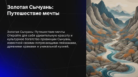 Золотая Сычуань. Тур по красивейшей провинции Китая