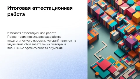 ИТОГОВАЯ АТТЕСТАЦИОННАЯ РАБОТА ПЕДАГОГИЧЕСКИЙ ПРОЕКТ