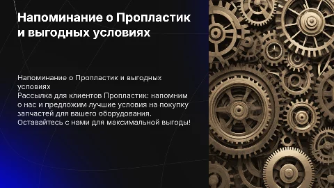 Рассылка клиентам Пропластик: выгодные условия на запчасти