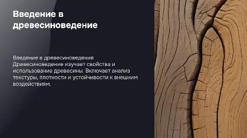 Древесиноведение