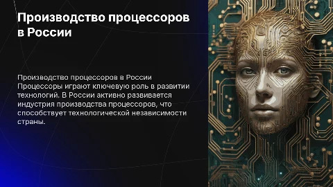 производство процессоров в России