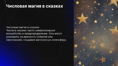 Числа в сказках