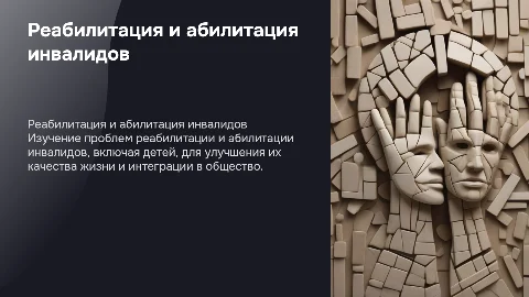 Проблемы реабилитации и абилитации инвалидов, детей