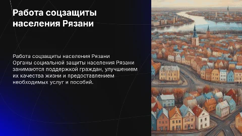 Работа органов социальной защиты населения г.Рязани