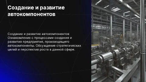 Создание , развитие и цели предприятия-производителя автокомпонента