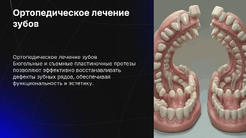 Ортопедическое лечение дефектов зубных рядов протезами