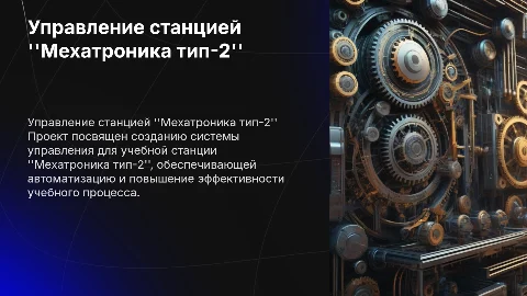 Разработка системы управления учебной мехатронной станцией