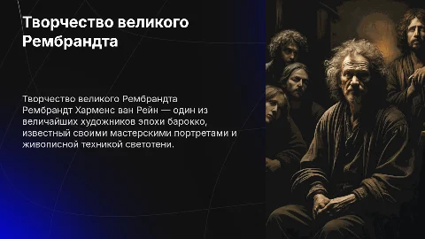 Творчество Рембрандта