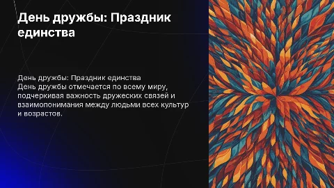 анимационная презентация на тему день дружбы