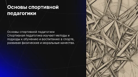 Спортивная педагогика