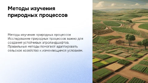 Методы исследований природных процессов для устойчивого развития