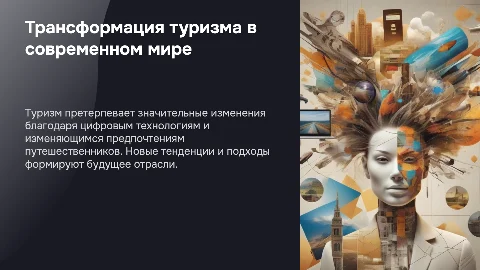 Трансформация отрасли туризма