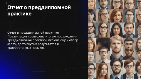 отчет о прохождении преддипломной практики