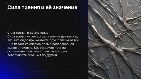 сила трения. коэффициент трения скольжения