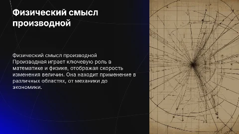 Физический смысл производной примирение в различных области