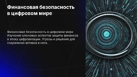 финансовая безопасность в цифровом мире