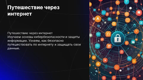 Путешествие через интернет: основы кибербезопасности для детей