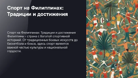 Презентация на тему: Спорт в Филиппинах