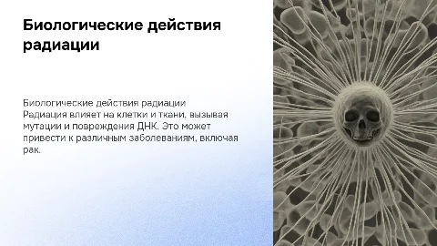 биологические действия радиации