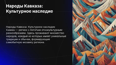 народы Кавказа 7 класс