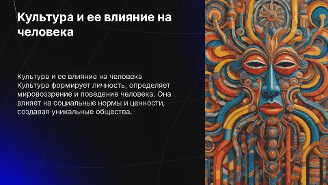 культура и человек