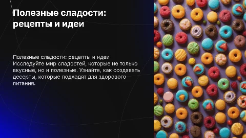 Полезные сладости: Рецепты и идеи