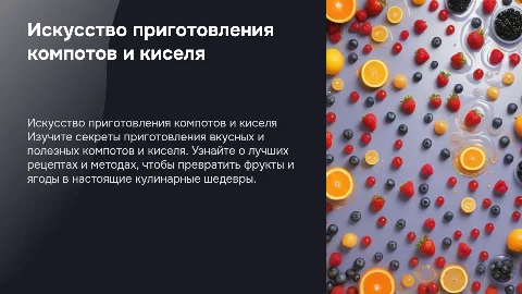 приготовление компотов и киселя