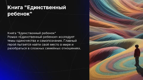 книга "Единственный ребенок"