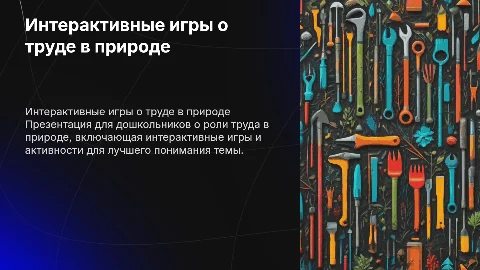 Интерактивная презентация о труде в природе для детей