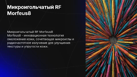 Микроигольчатый rf Morfeus8