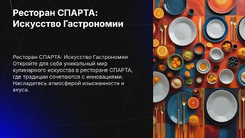 Ресторан СПАРТА