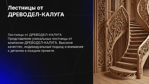 Лестницы от компании ДРЕВОДЕЛ-КАЛУГА, наши работы: