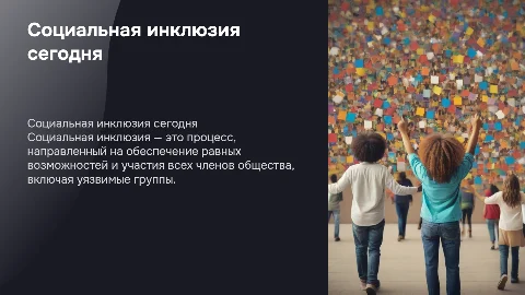 Социальная инклюзия как феномен современной действительности