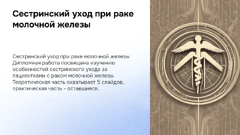 Сестринский уход за пациенткой при раке молочной железы