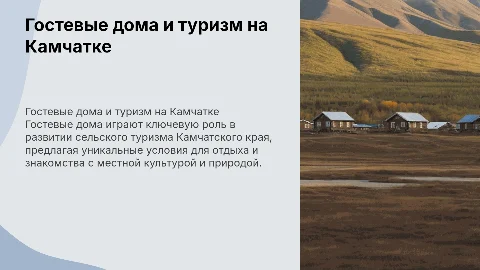 Гостевые дома как фактор развития сельского туризма