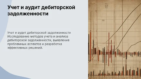 Бухгалтерский учет и аудит дебиторской задолженности