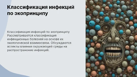 Классификация инфекций по экологическому принципу