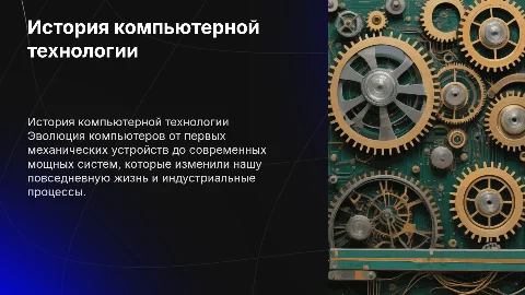 История развития компьютерной технологии