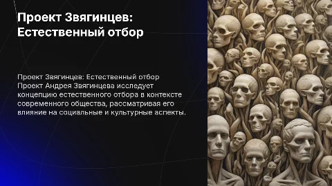 проект Звягинцев "Естественный отбор"