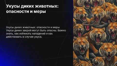 Укусы диких зверей