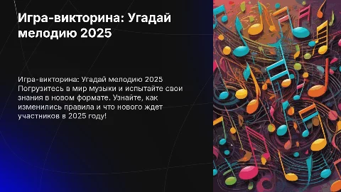 игра викторина угадай мелодию 2025