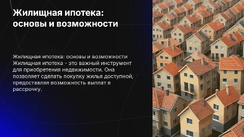 Жилищная ипотека