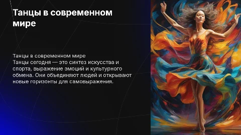 танцы в современном мире