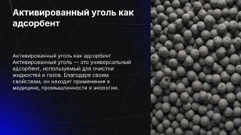 Активированный уголь - адсорбент